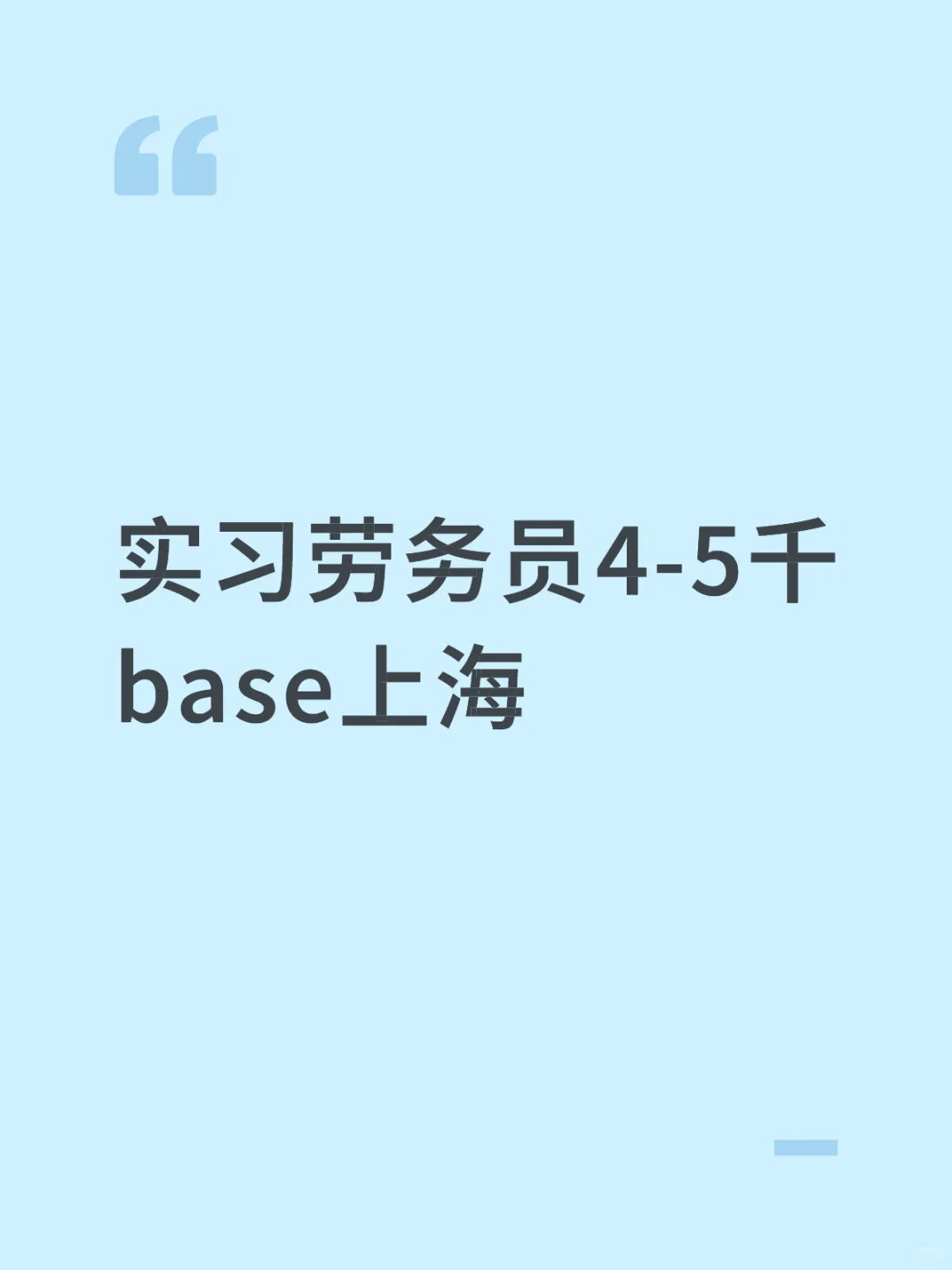 实习劳务员 4-5千 base上海