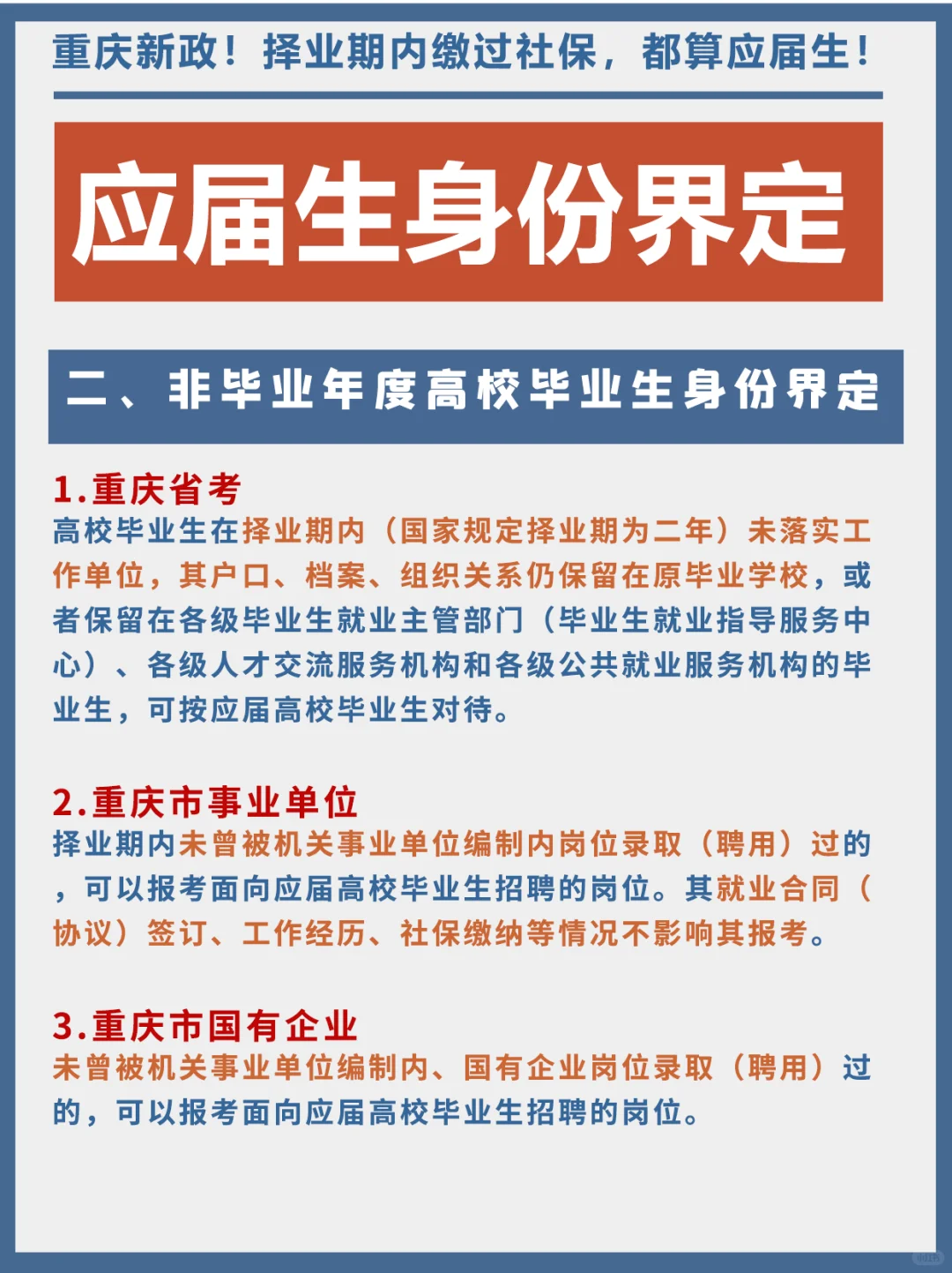 重庆新政!择业期内缴过社保,也算应届生!