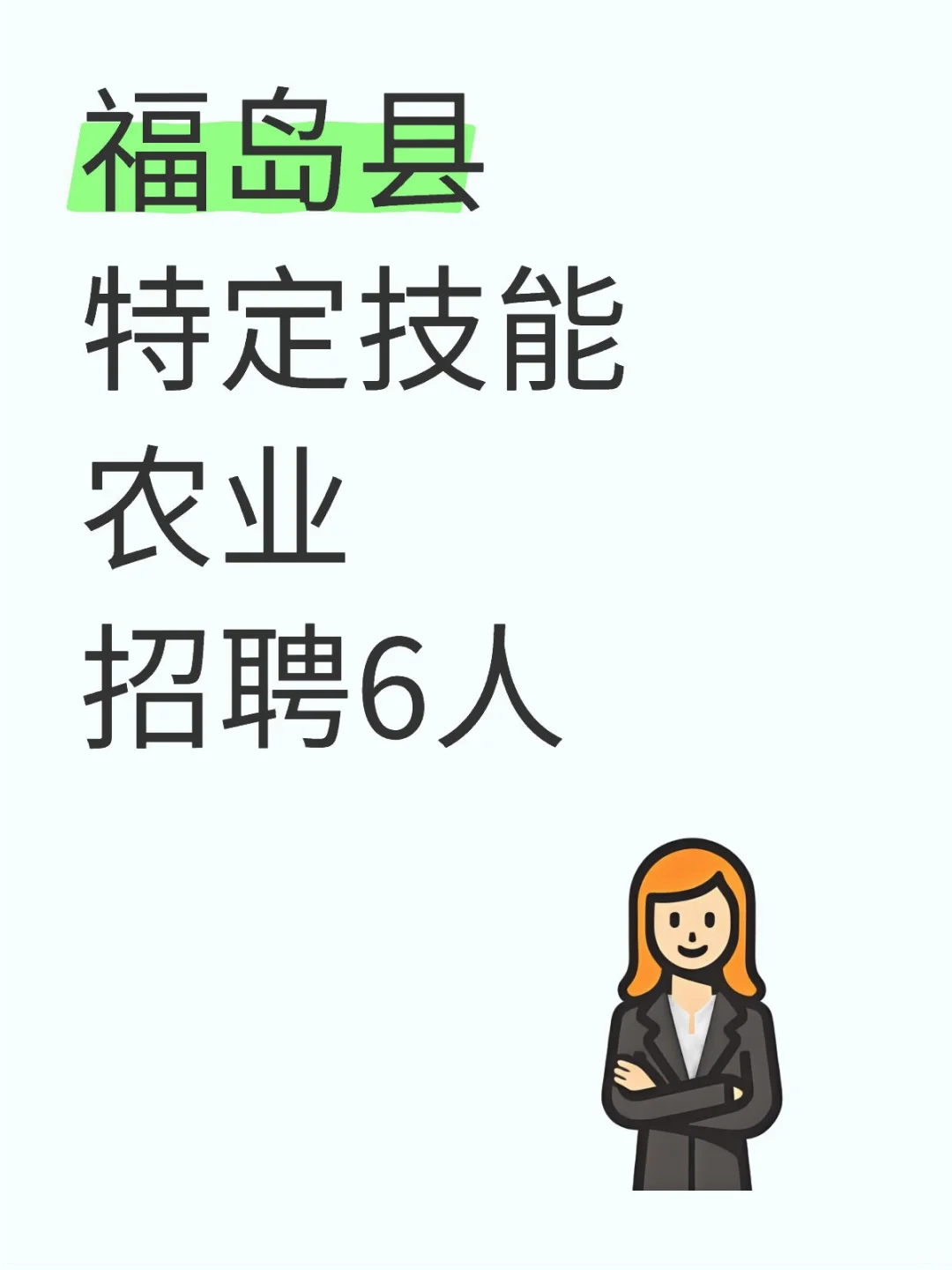 福岛县特定技能农业招聘