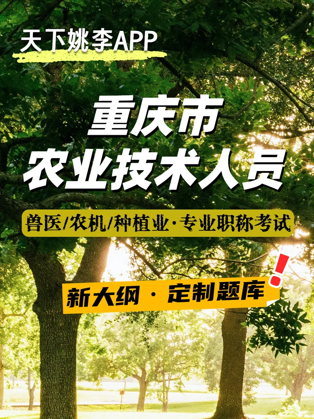2025重庆市农业技术人员专业职称考试题库