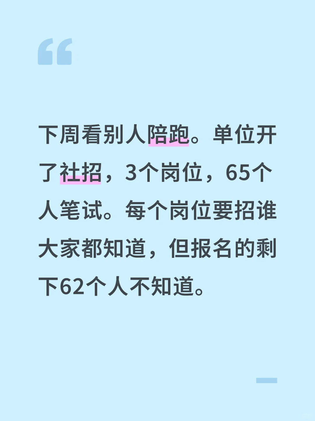 下周看别人陪跑
