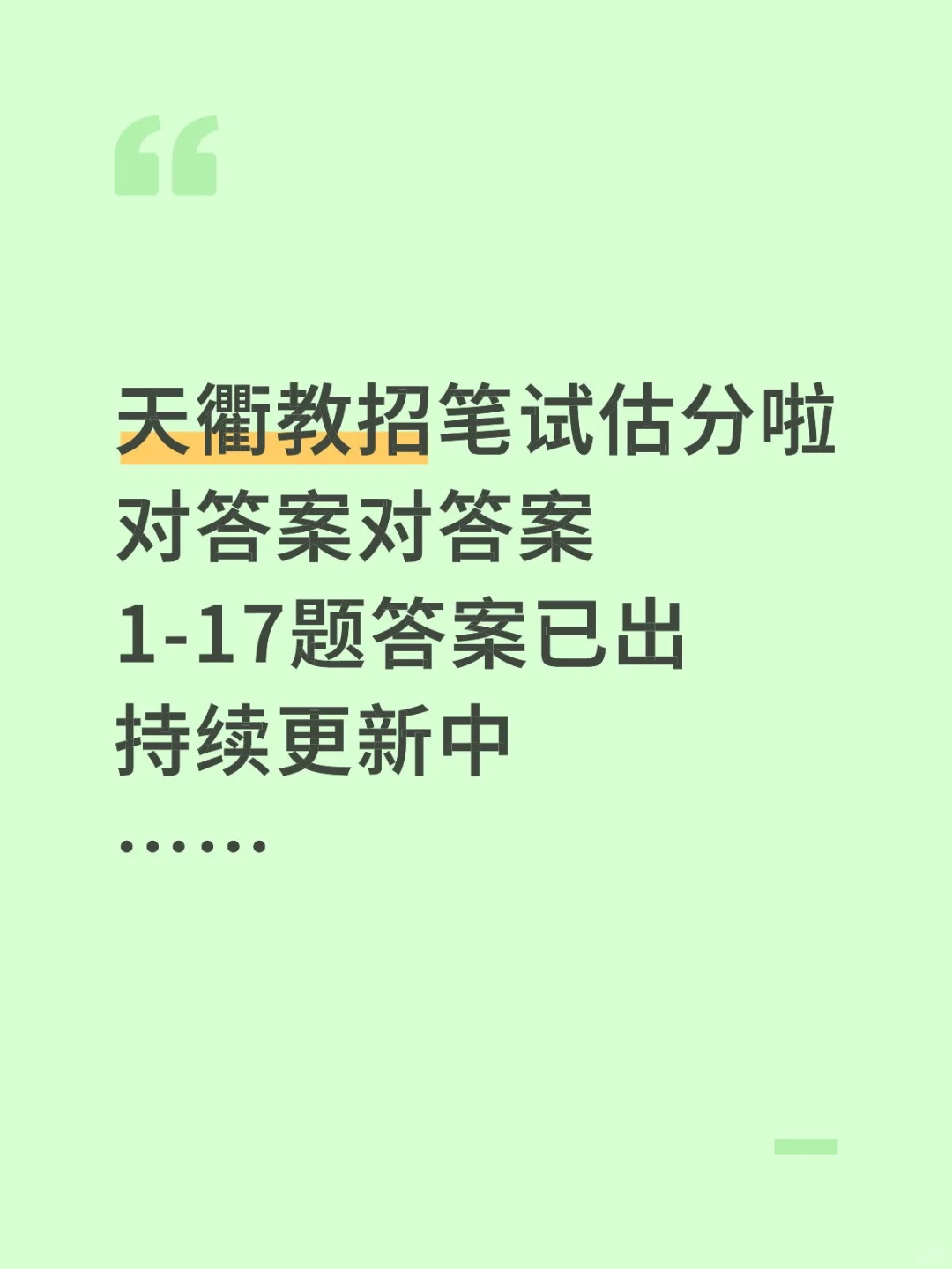 724天衢教招笔试对答案啦❗持续更新?