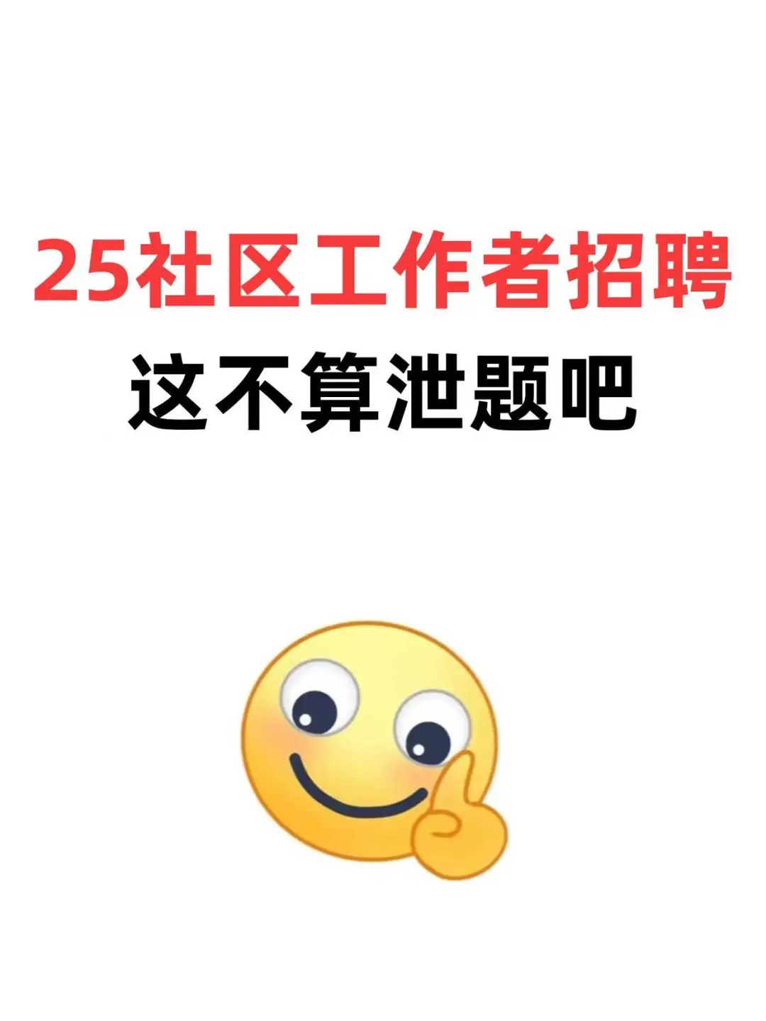 25社区工作者招聘，这不算泄题吧?