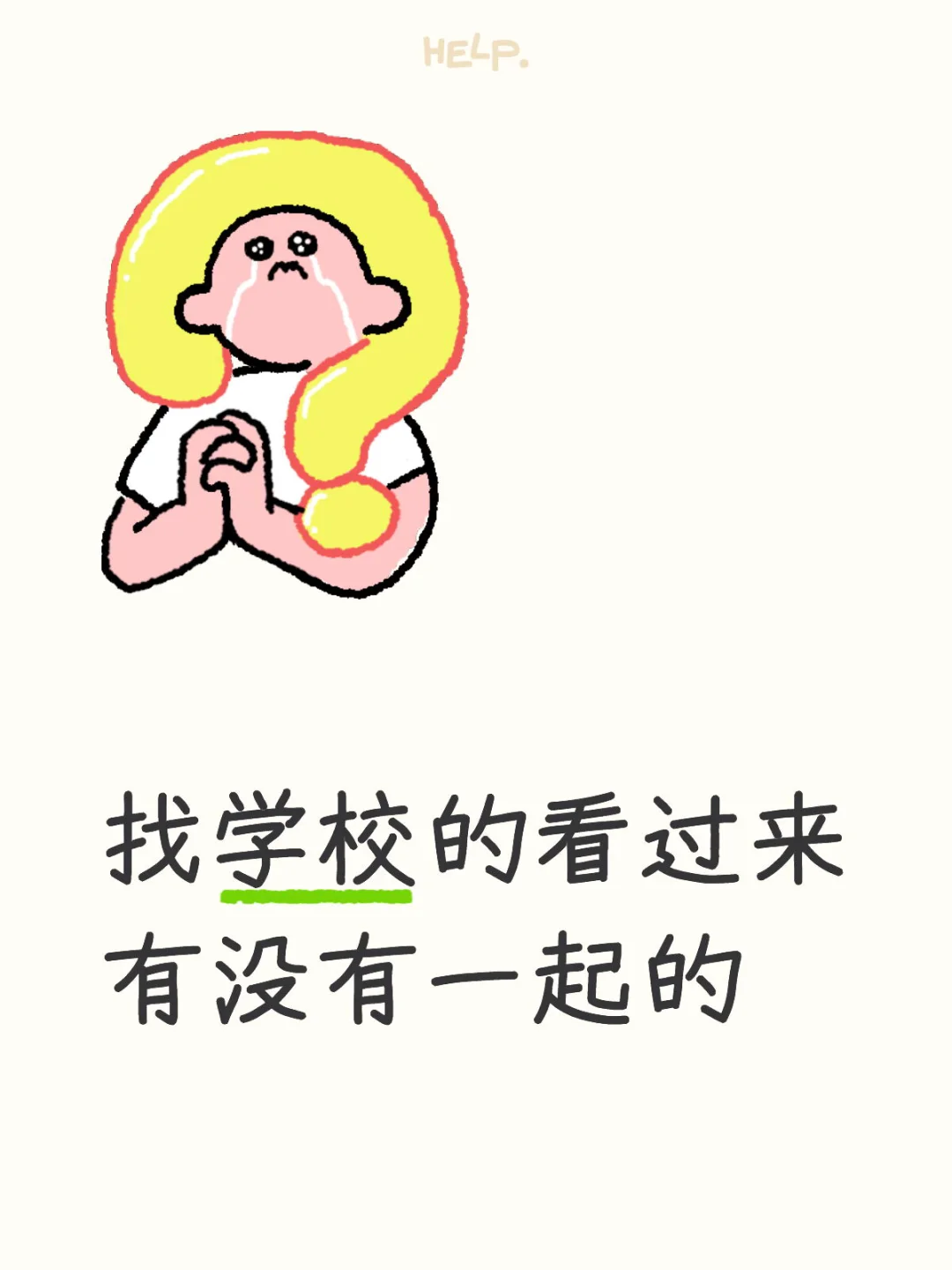 找学校的来 招生老师一边去