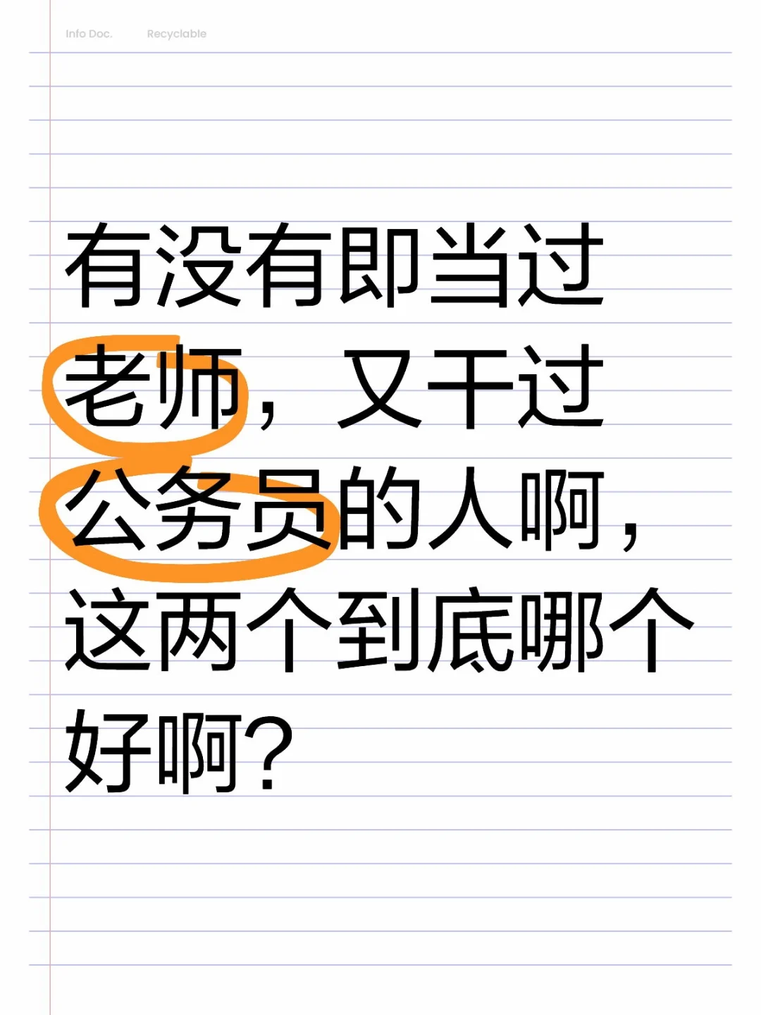 老师编制还是公务员?
