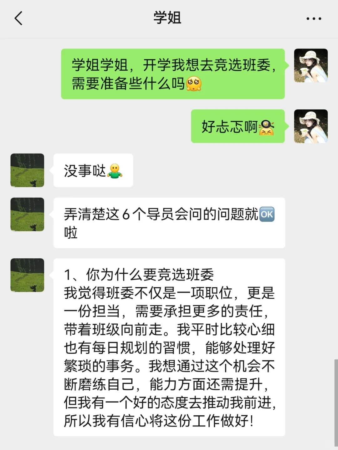 ?大一新生进，竞选班委导员会问的六个问题