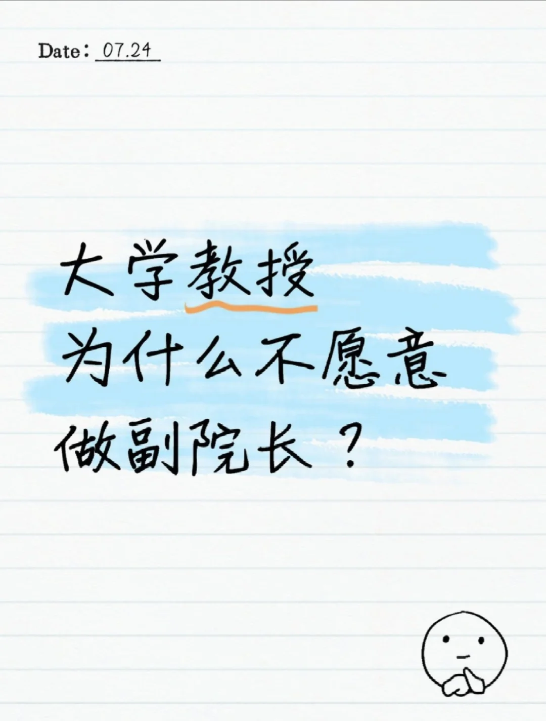 大学教授为什么不愿意做副院长？
