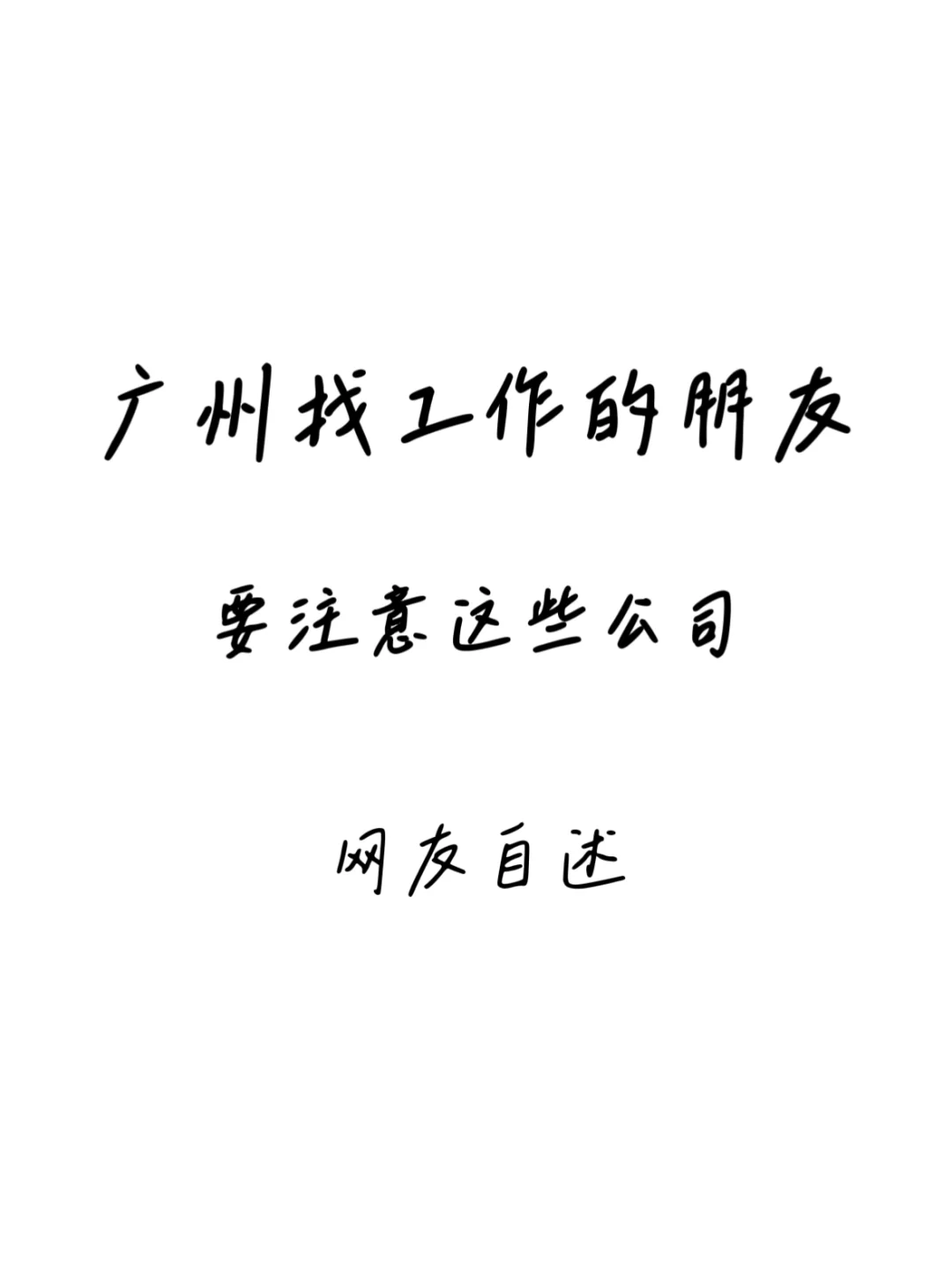广州公司避雷集合，找工作前需要注意