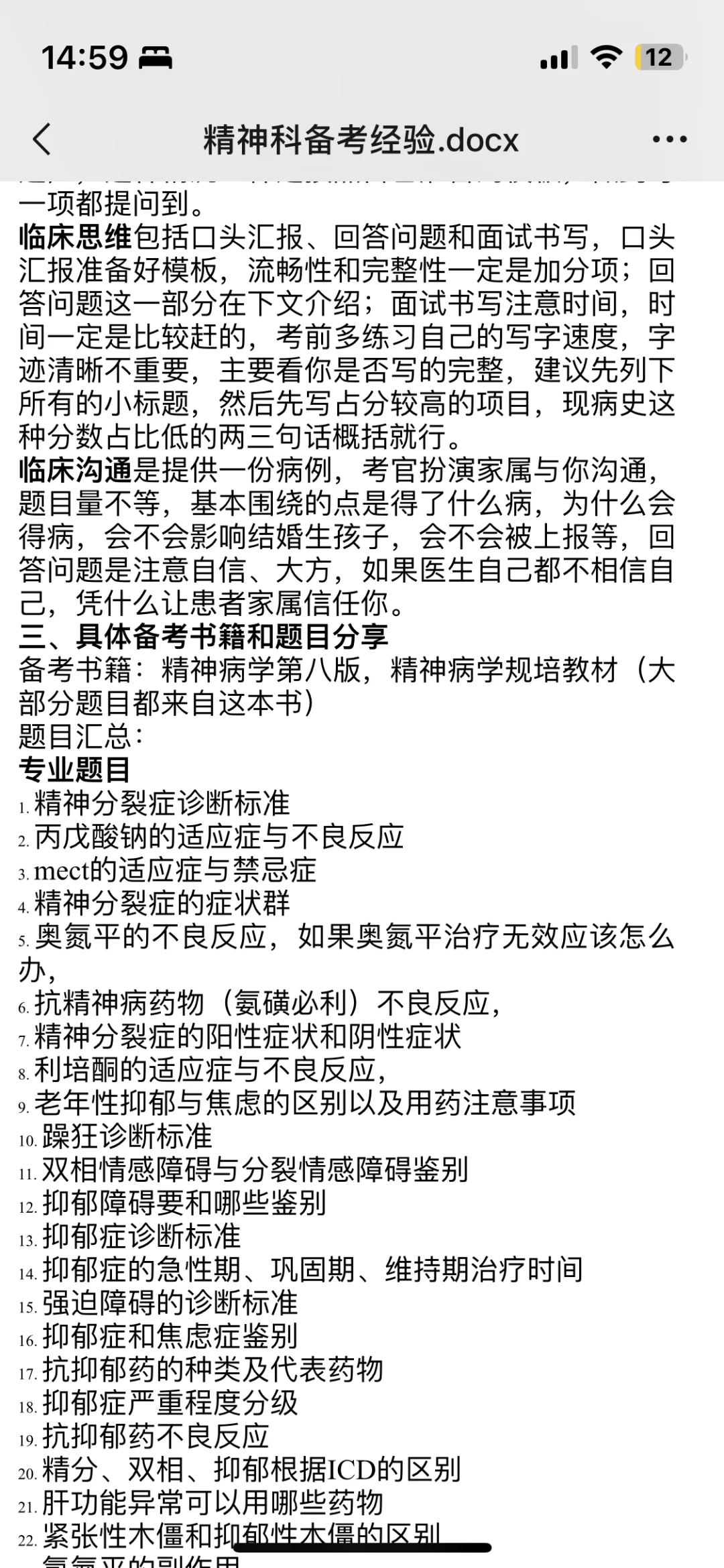 精神科春招上岸经验贴