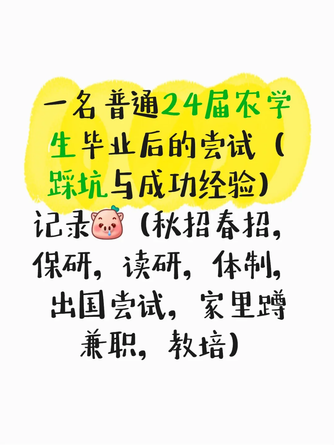 一名普通农学生的毕业出路记录