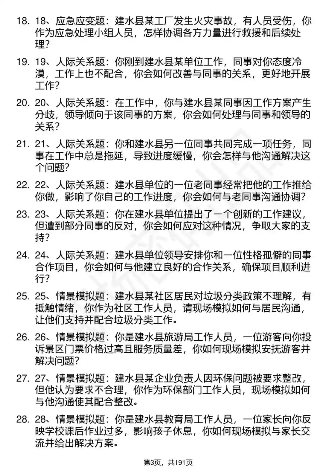 66道云南建水县事业单位选调招聘面试题答案
