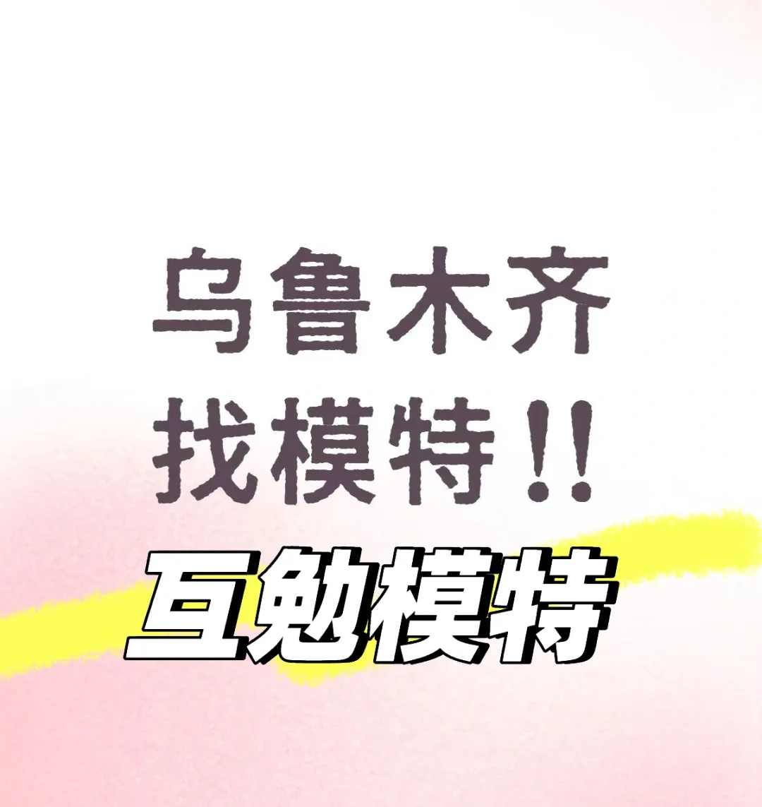 需要拍写真模特！！