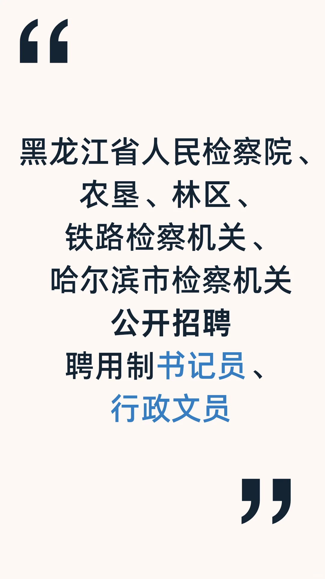公开招聘聘用制书记员、行政文员??