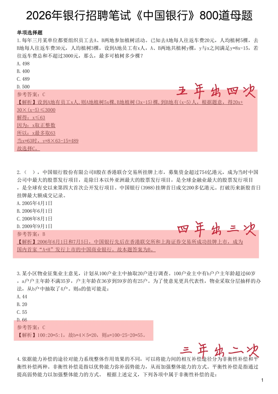 中国银行秋招笔试，其实挺水的，无非就这些