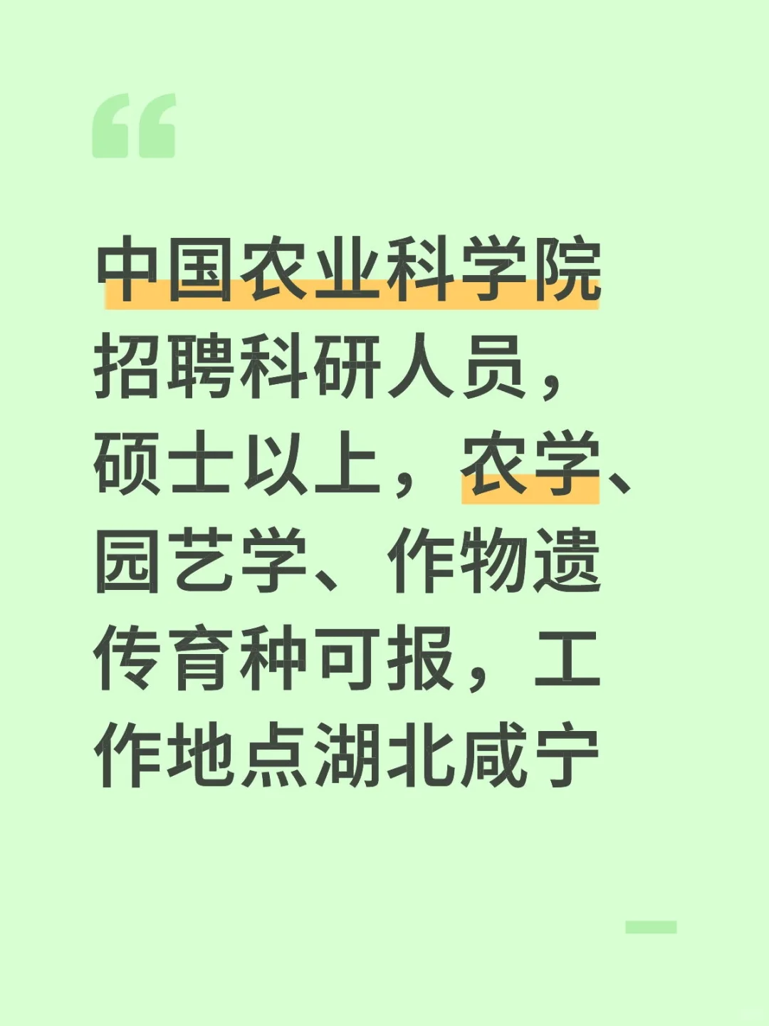 中国农业科学院蔬菜花卉研究所招聘