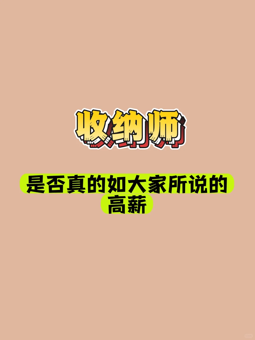 收纳师是否真的如大家所言的高薪?