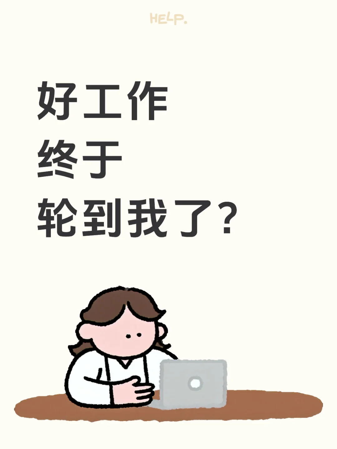 两个字母暴露，高薪的底色是什么？