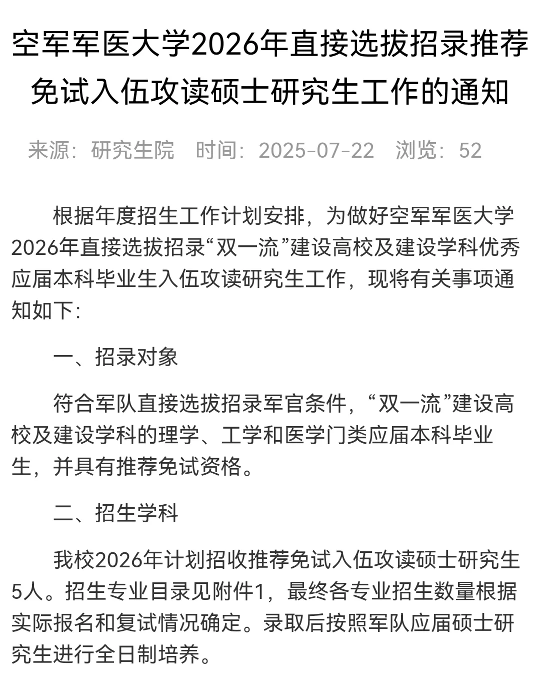 空军军医大学2026年直招选拔推免入伍通知