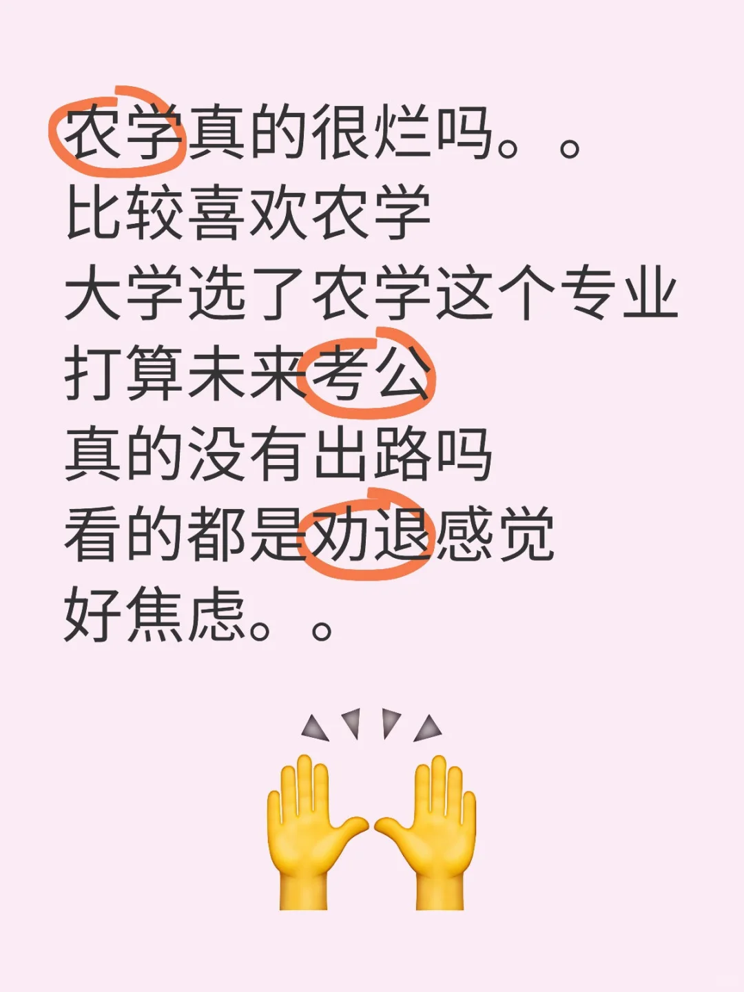 农学真的没有出路吗