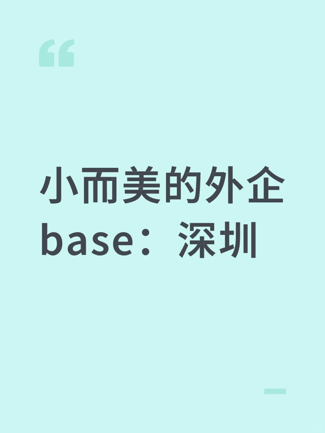 小而美的外企 base:深圳