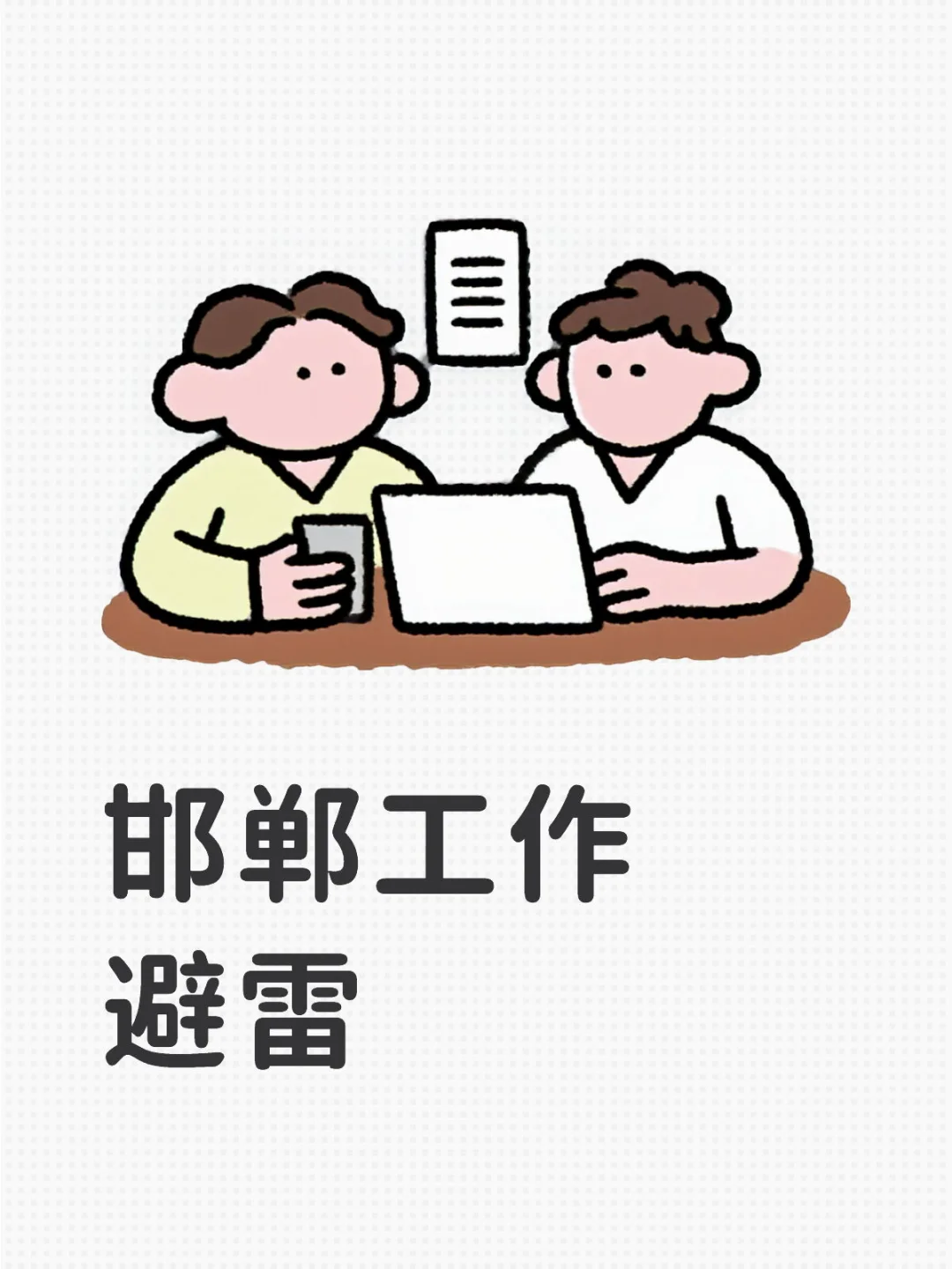 大家一起避雷工作