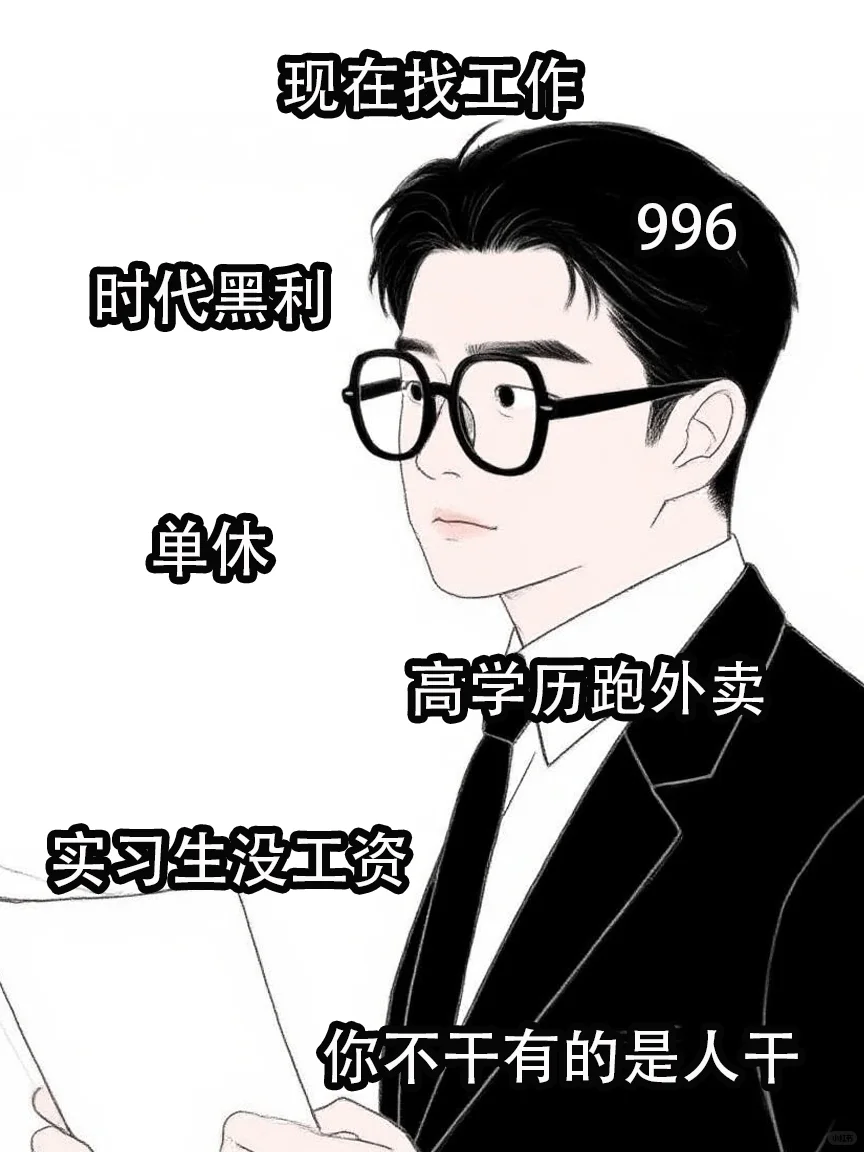 以前找工作vs现在找工作