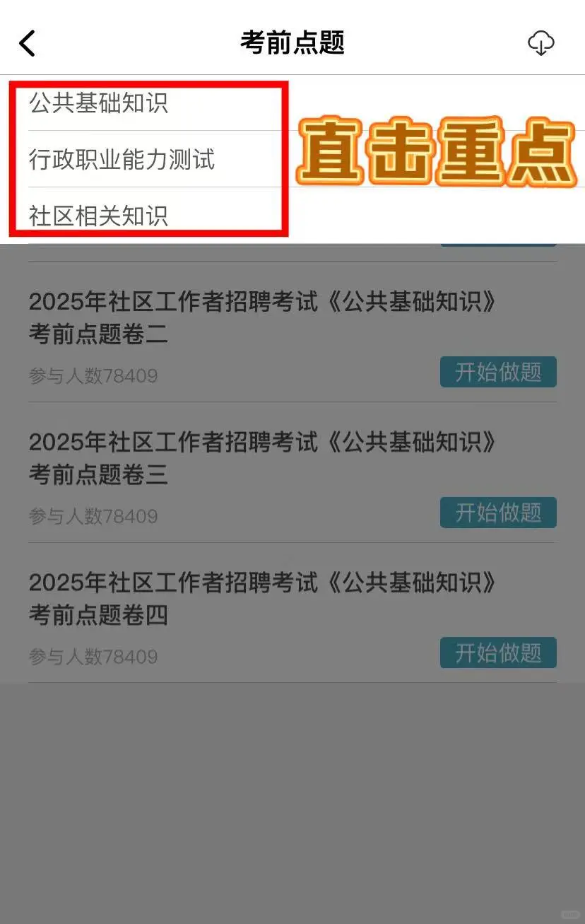 25社区工作者招聘，这不算泄题吧?
