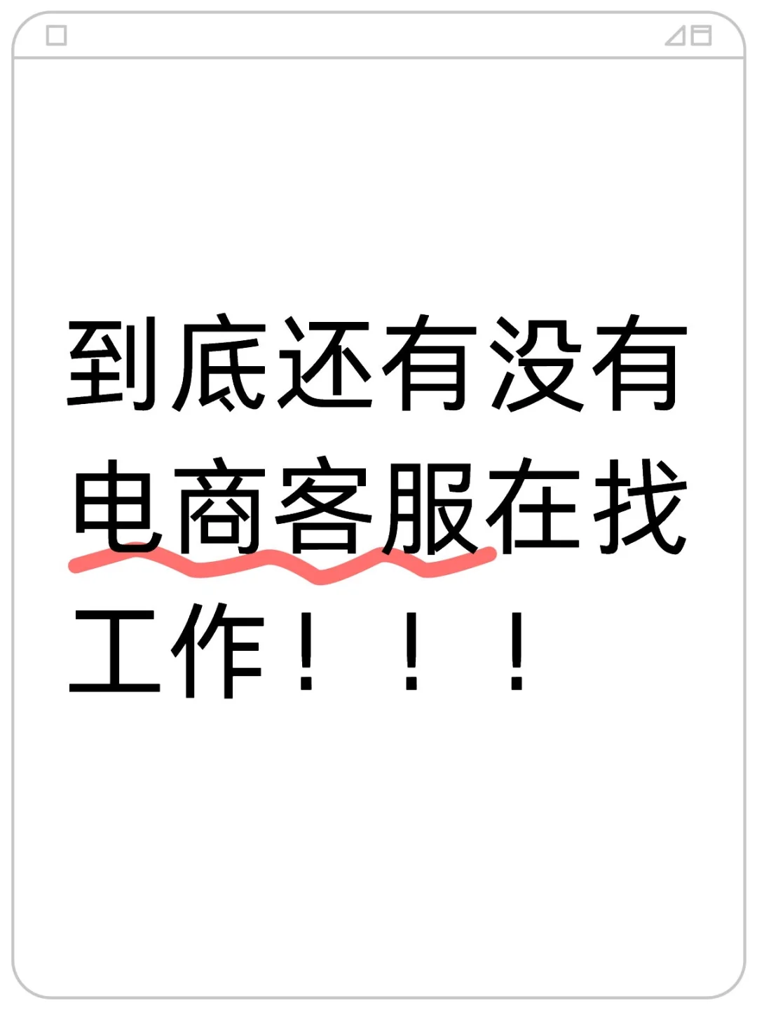 谁需要工作！