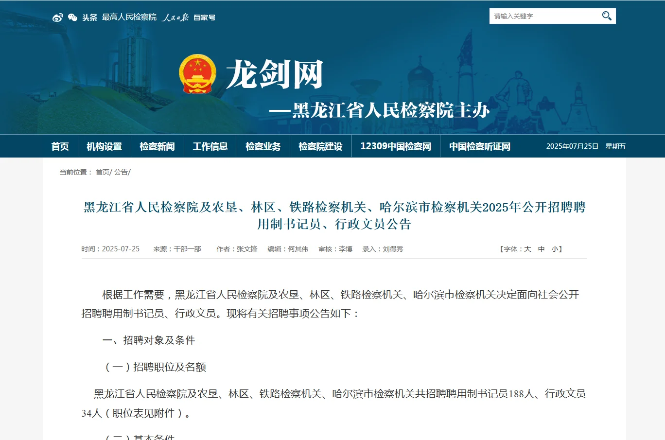 黑龙江检察机关聘用制书记员招录