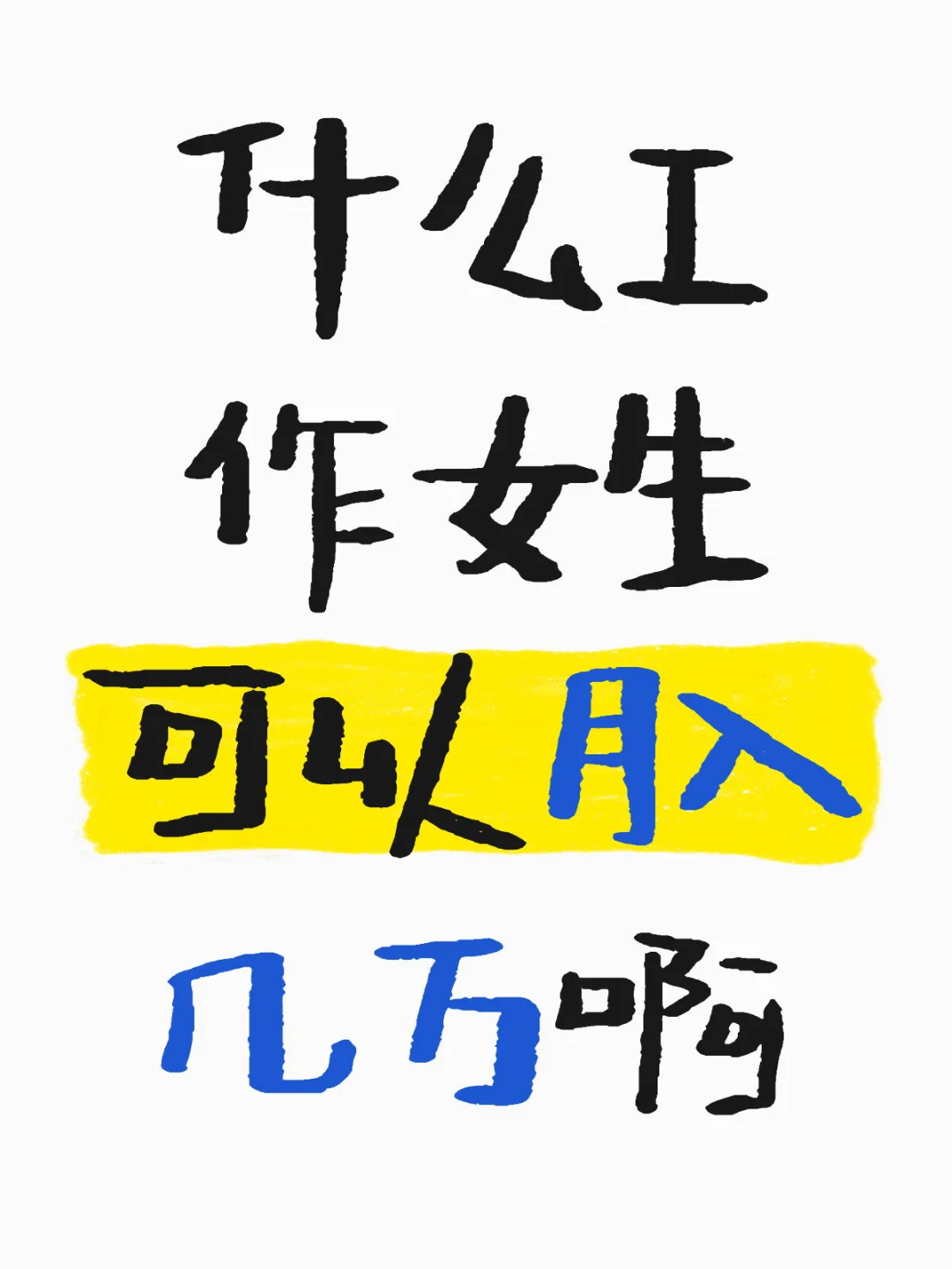 什么工作女生可以月入几万啊