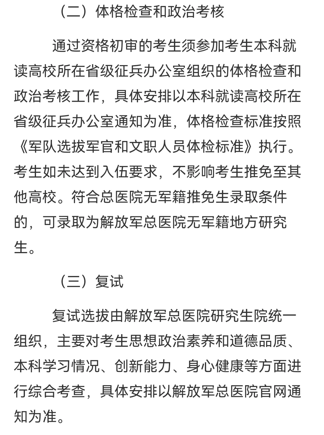 解放军总医院2026年直招选拔推免入伍通知