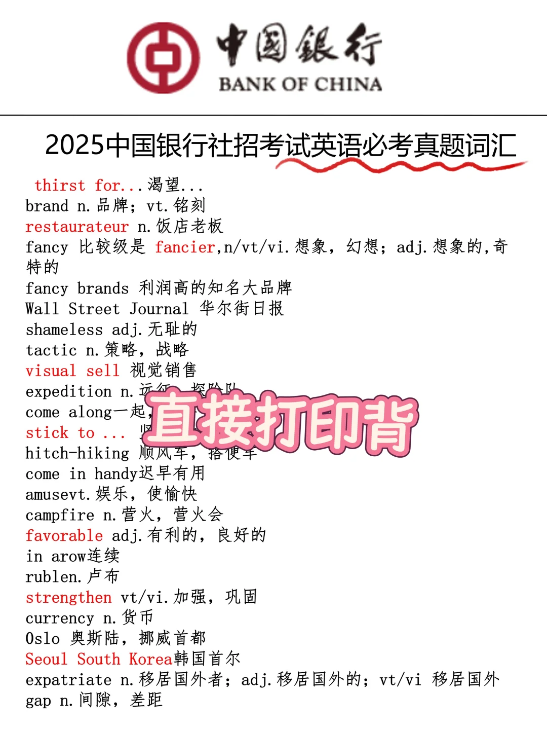 别裸考！中国银行社招，2天足矣（急救版）