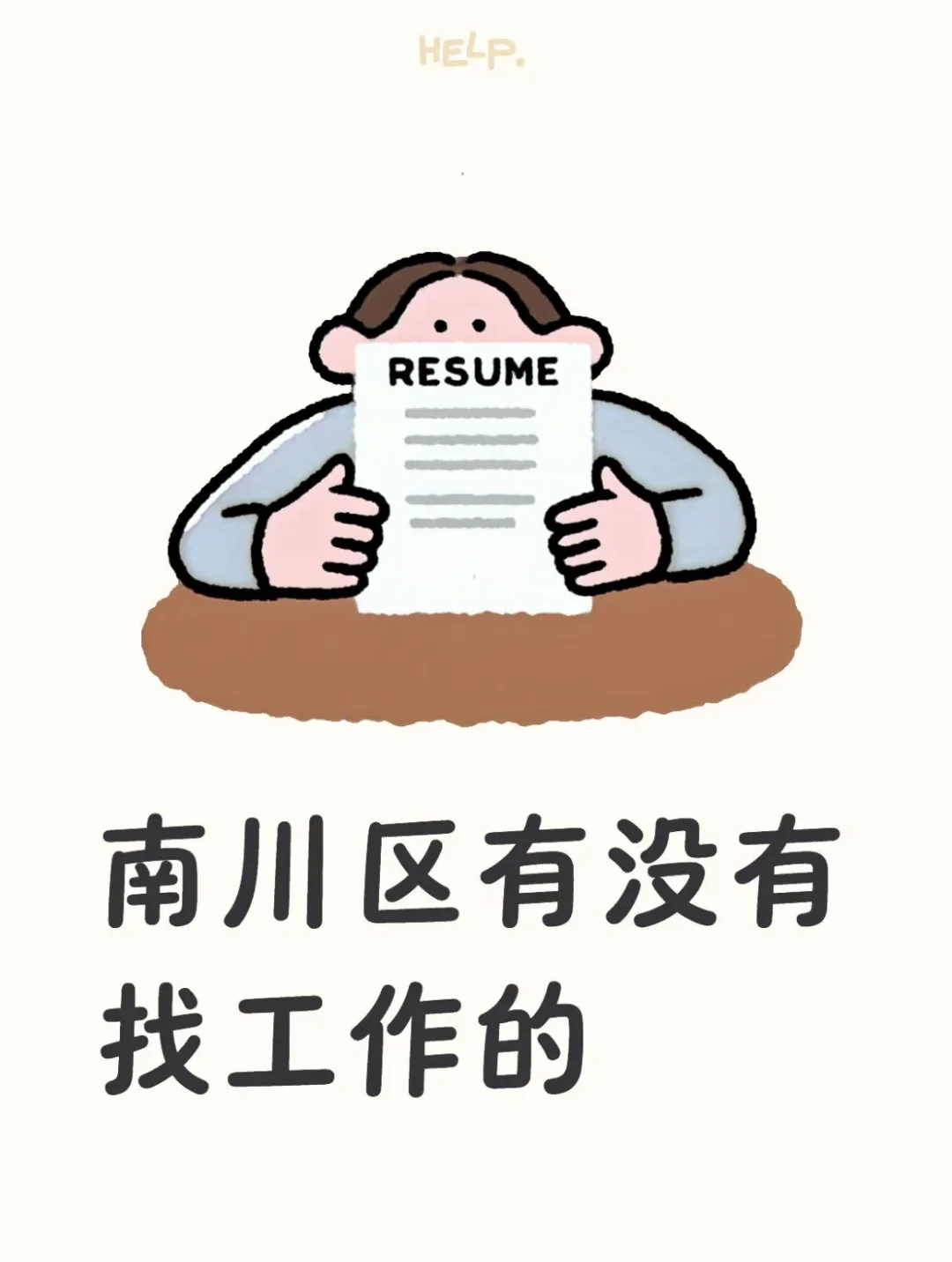 请有在南川找工作的朋友来报道！