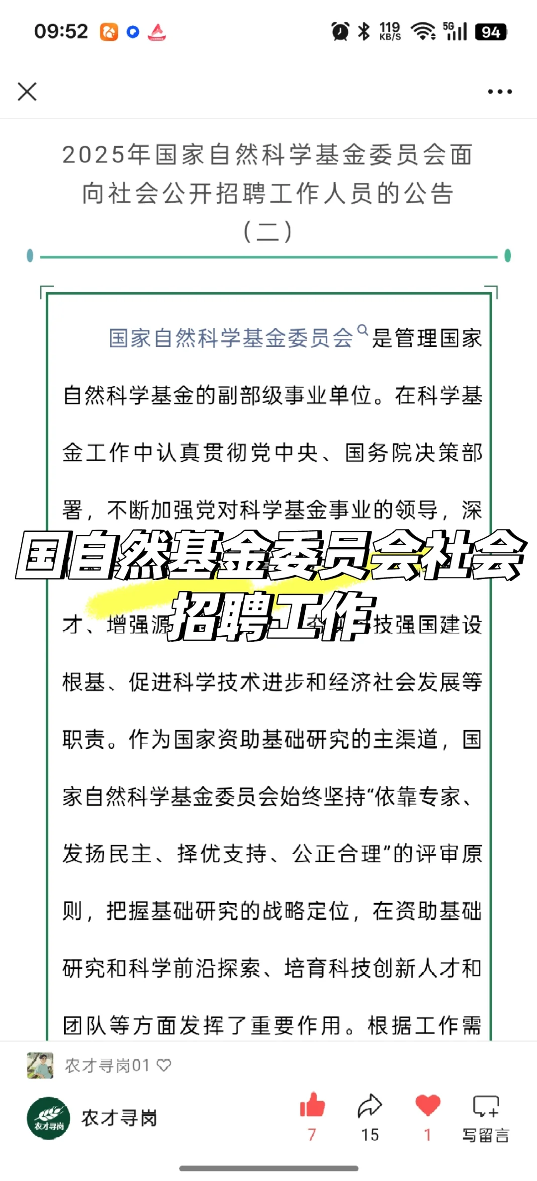农学招聘/国自然基金委员会招聘