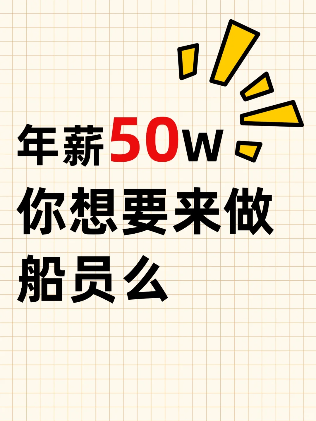 ? 年薪50W招船员?是真香还是大坑?