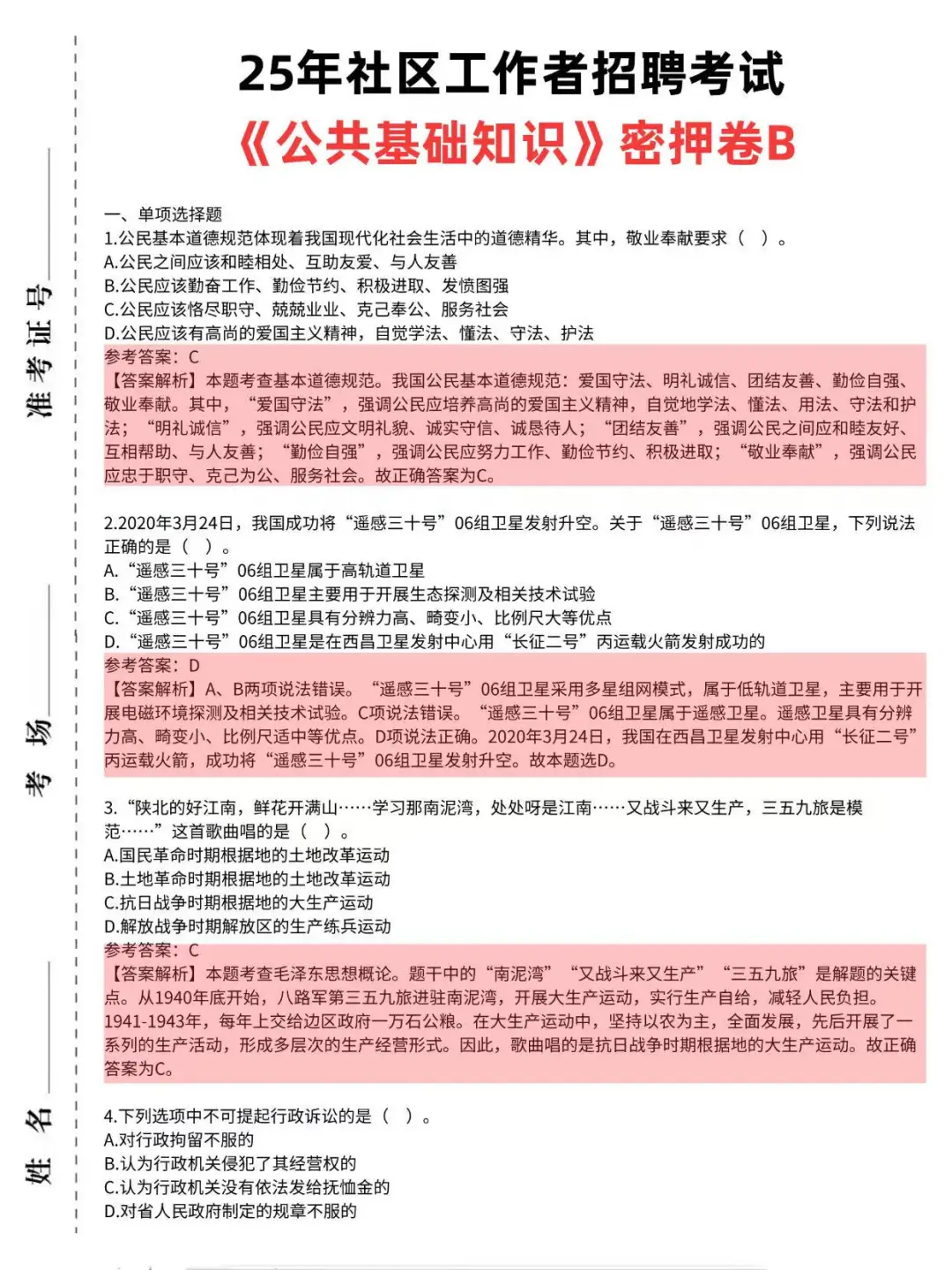 25社区工作者招聘，这不算泄题吧?