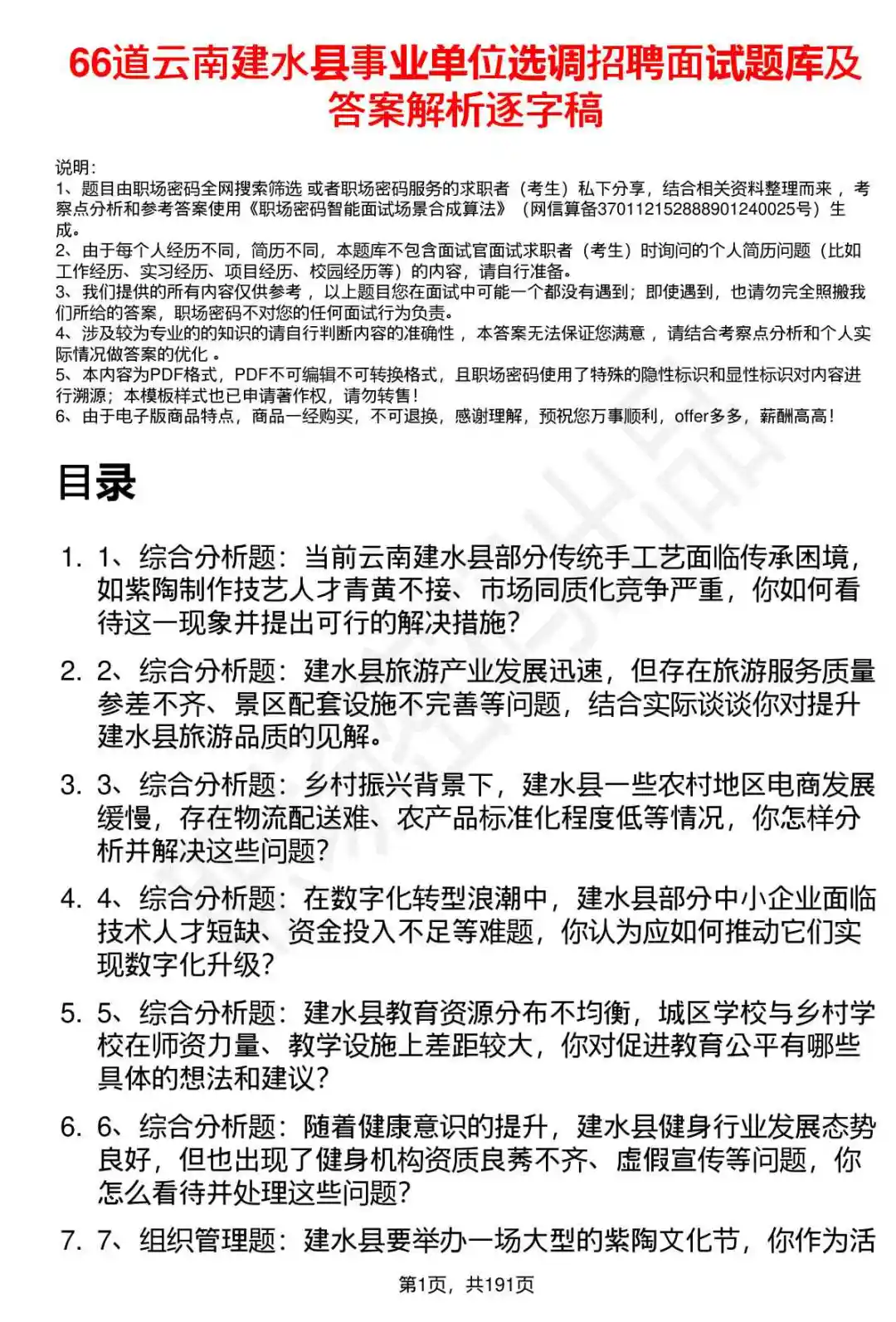 66道云南建水县事业单位选调招聘面试题答案