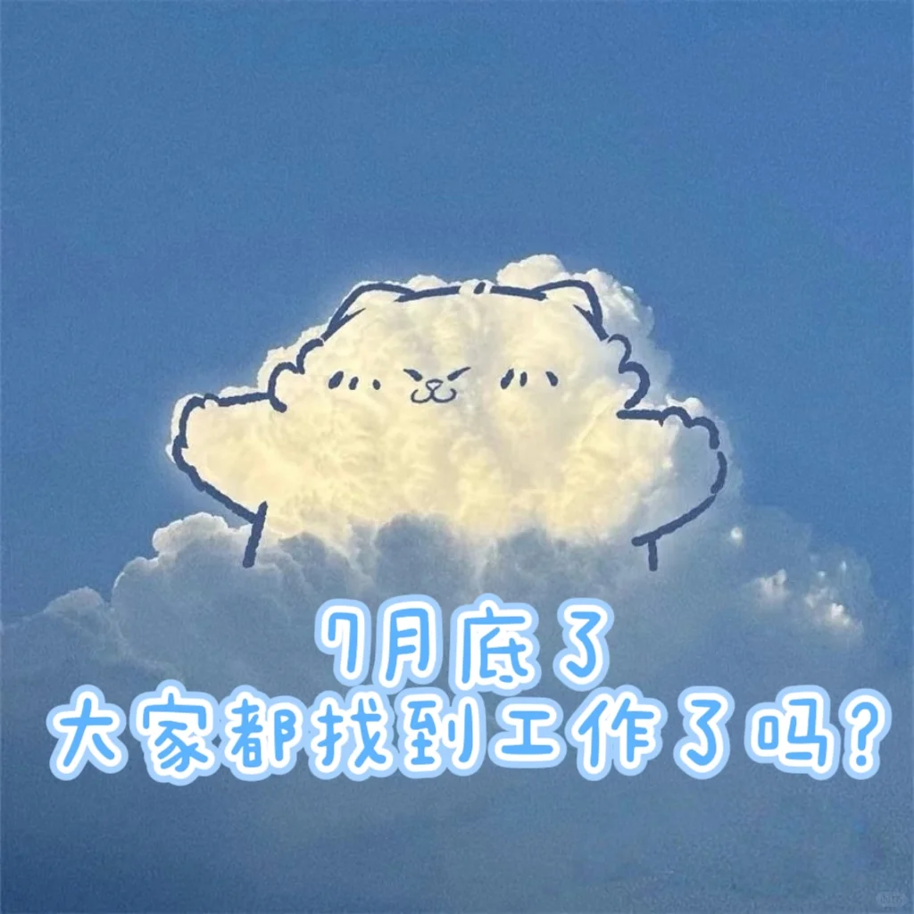 7月底了 大家都顺利找到工作了吗?