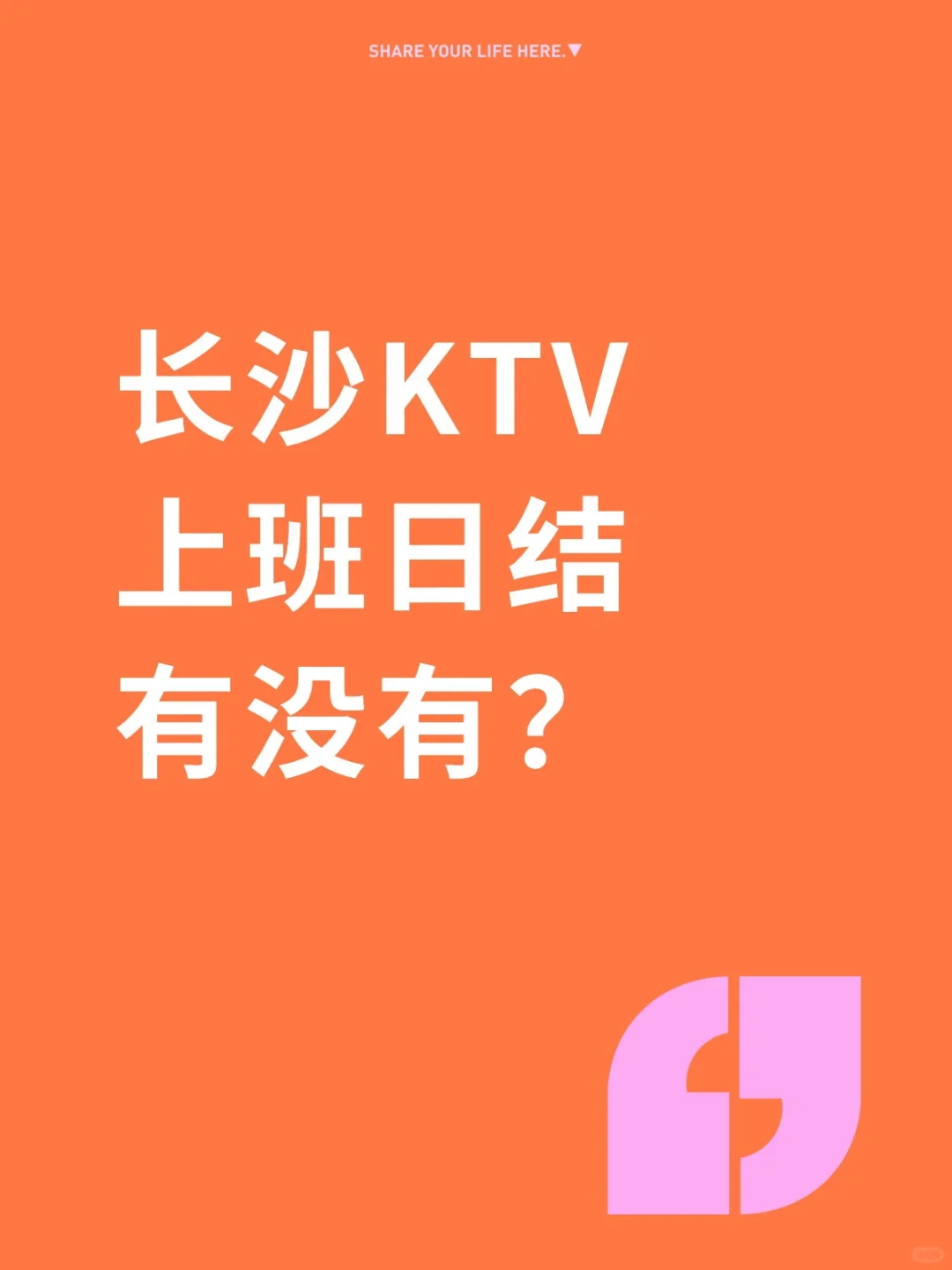长沙KTV高薪招聘服务员❤️日洁1000+