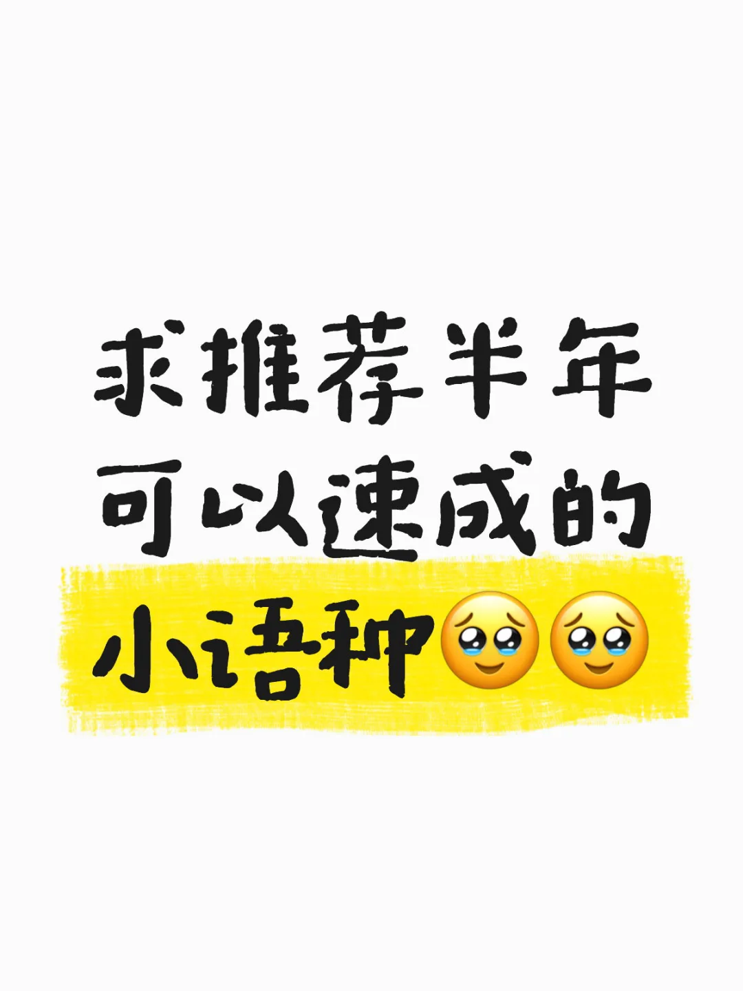 弱智可以学小语种吗