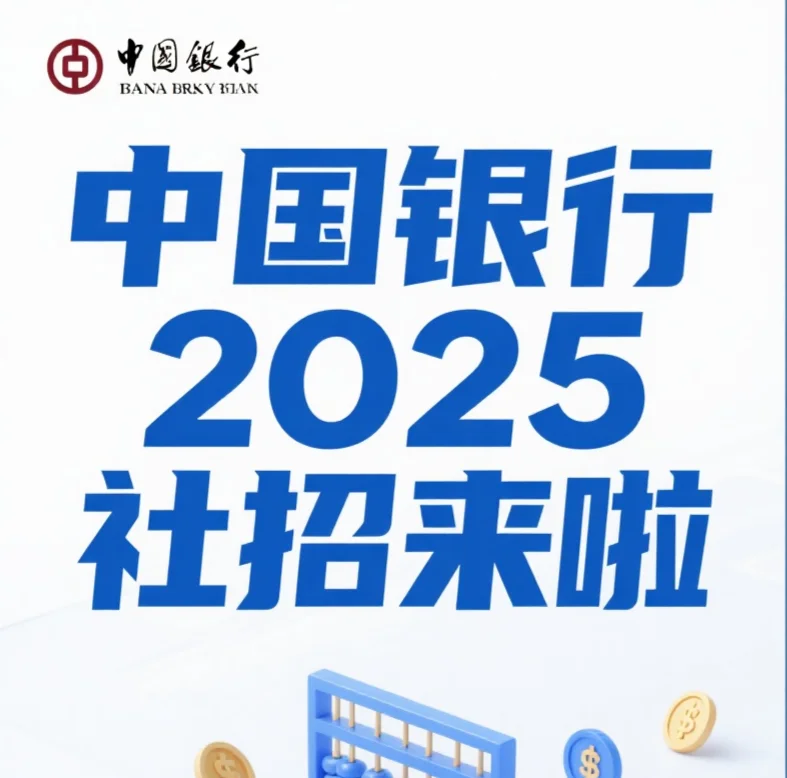 一起来面试中国银行的社招吧?