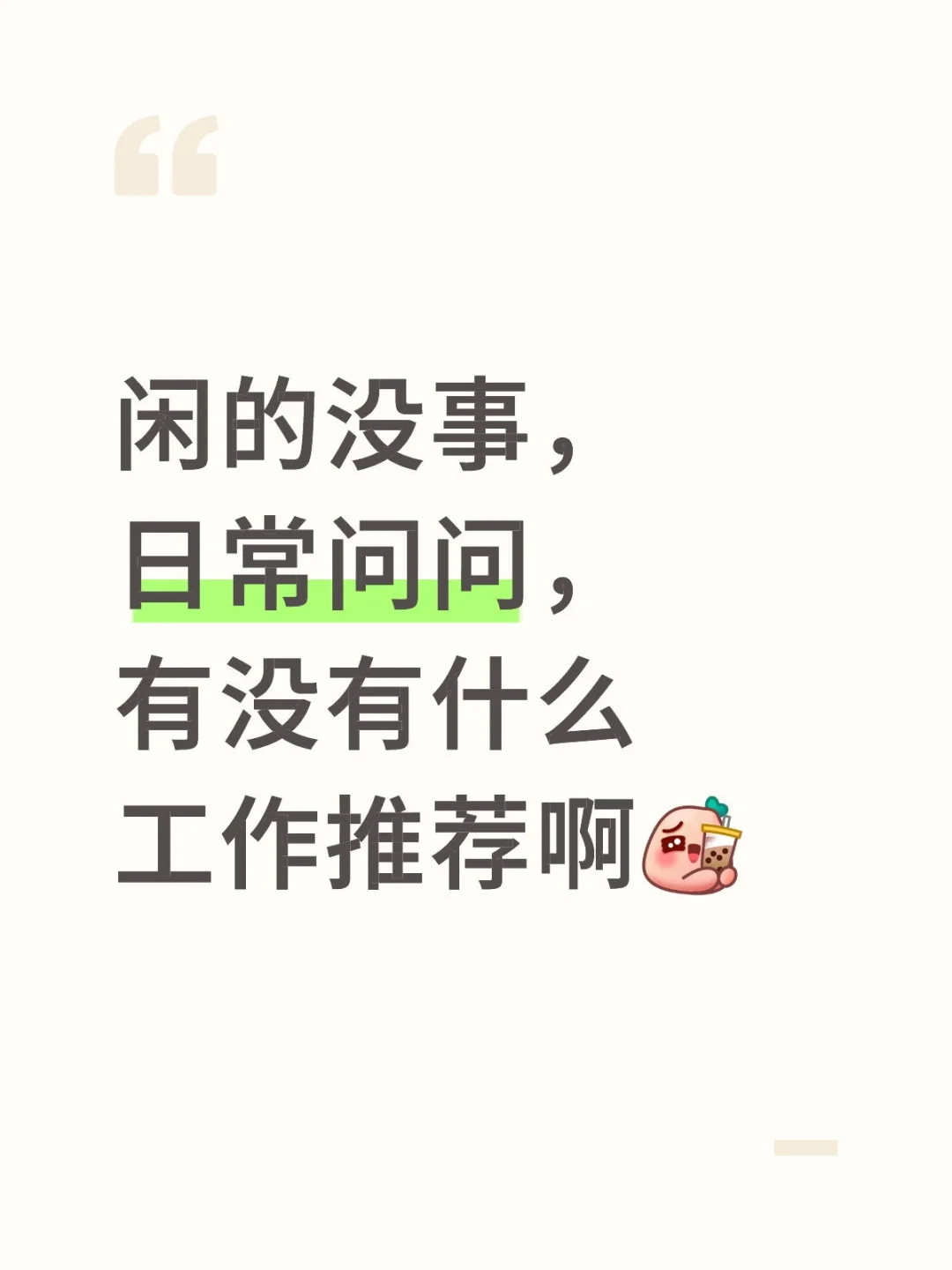 找工作呀找工作 找到一个好工作