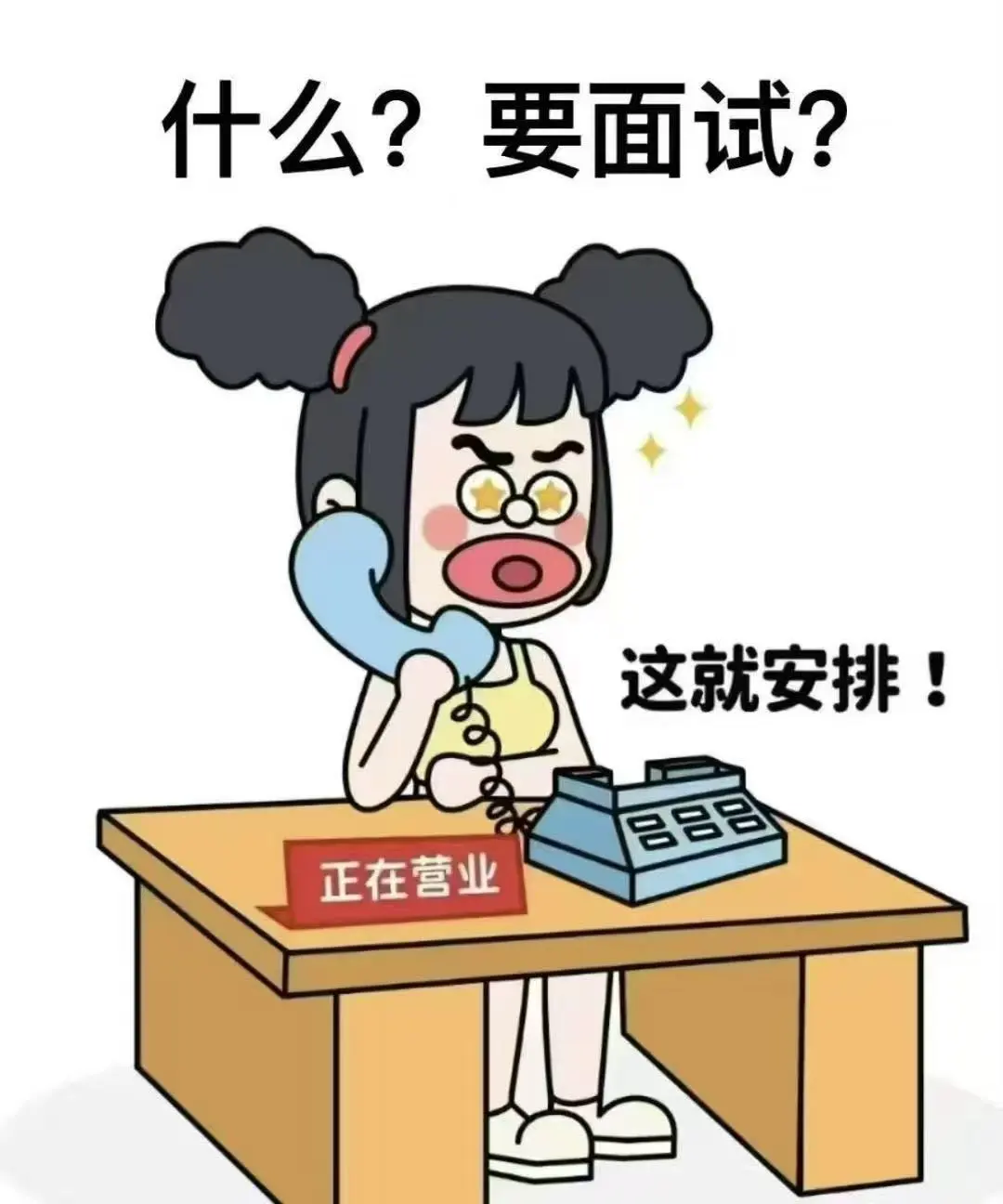 突然觉得面试挺有意思的，来！
