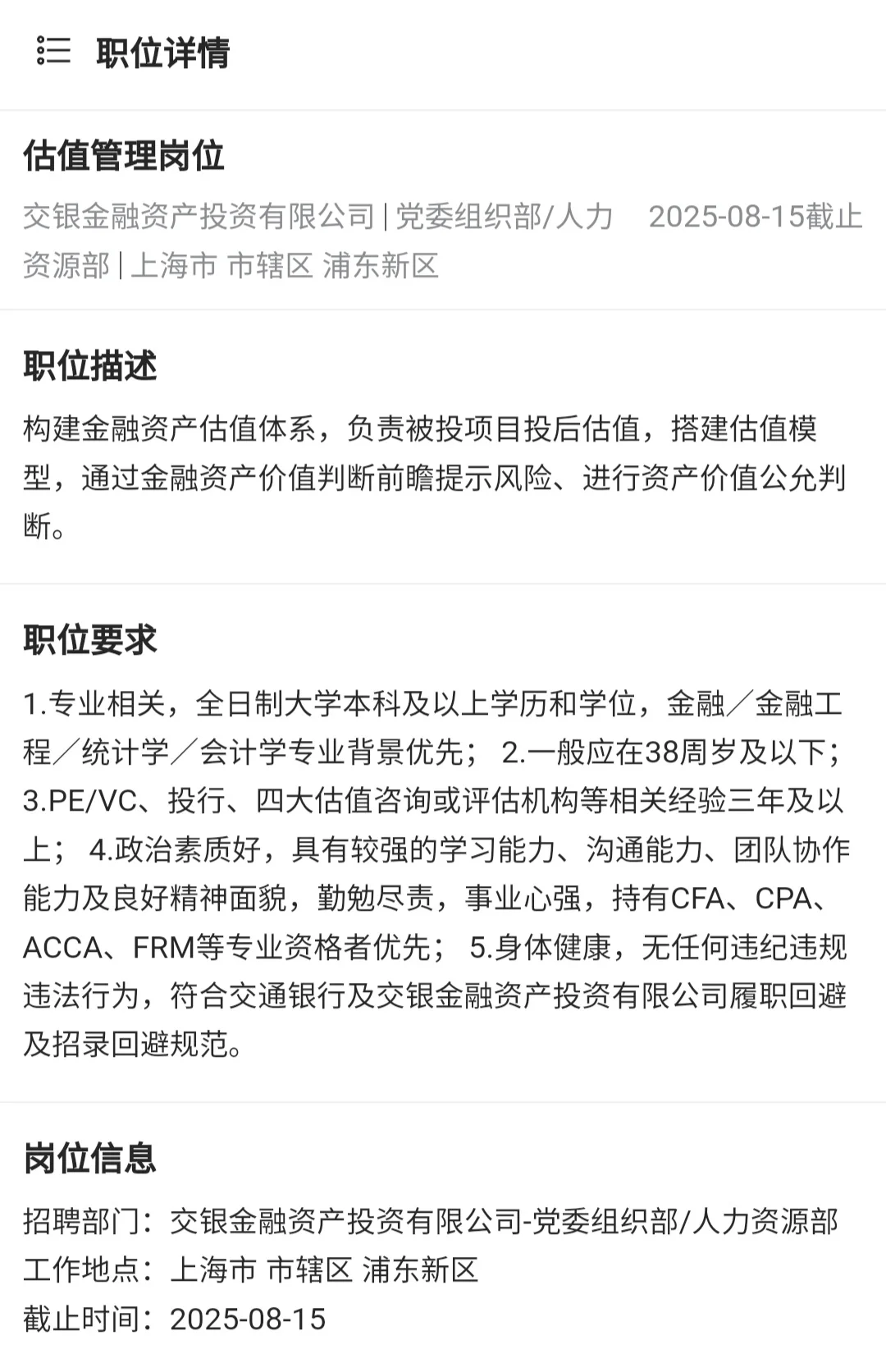 帮转｜交银金融资产投资AIC 估值管理岗