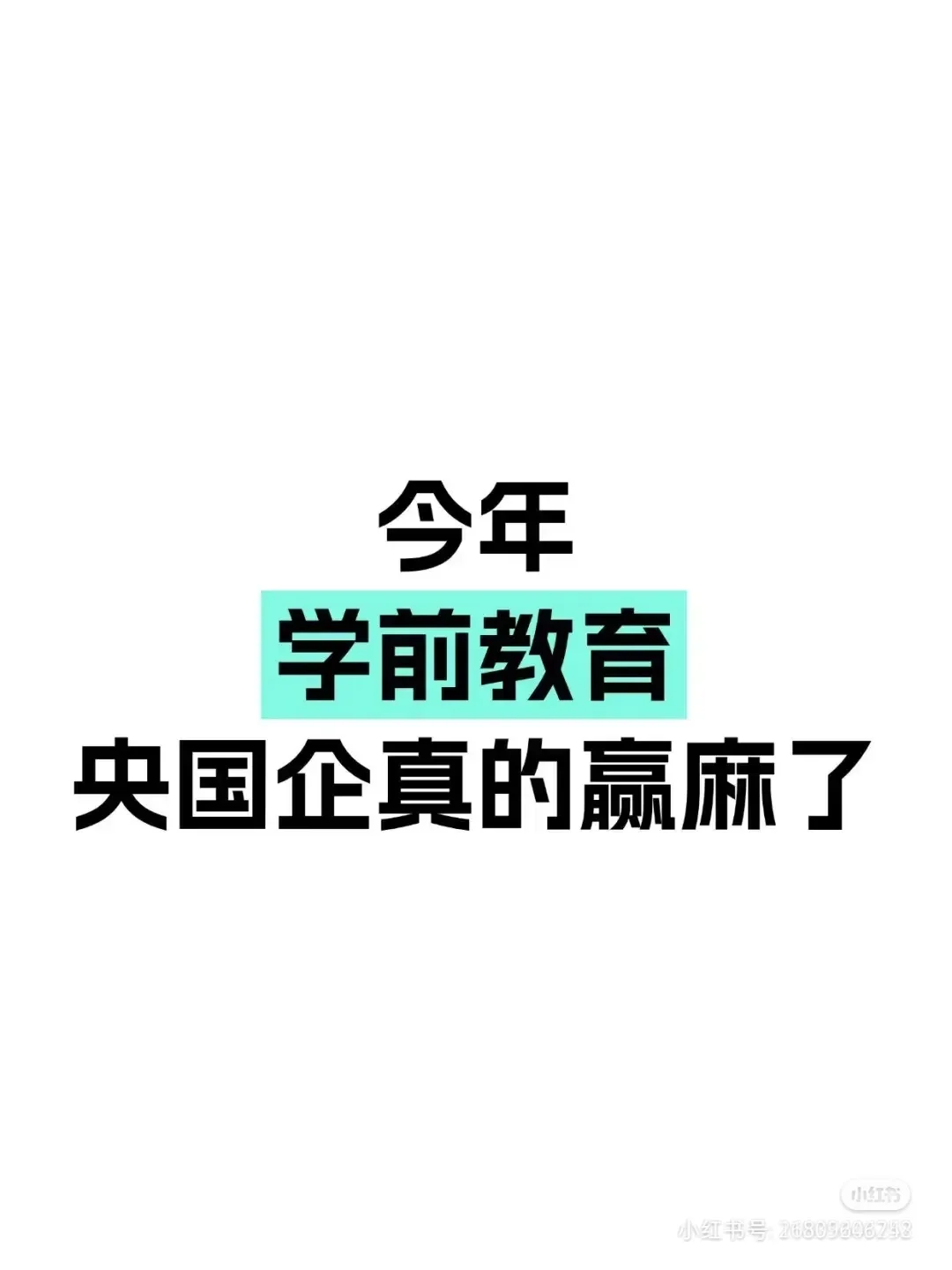 学前教育你焦虑什么？好多能投！#国企 #国