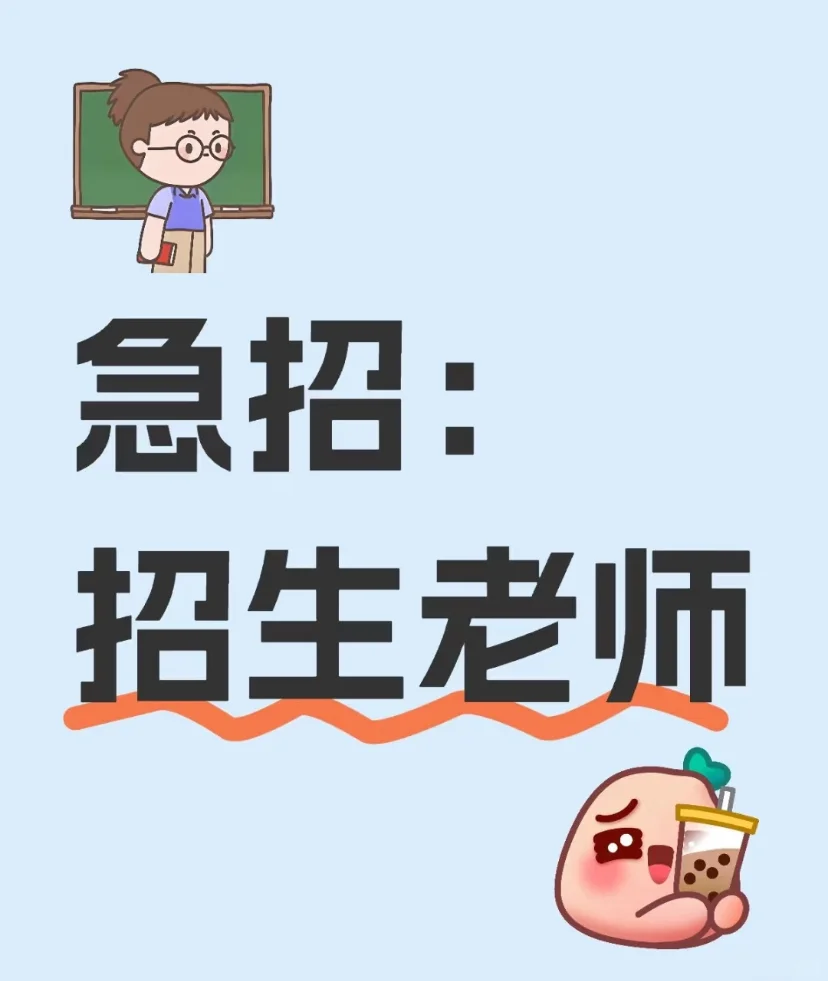 急招招生老师
