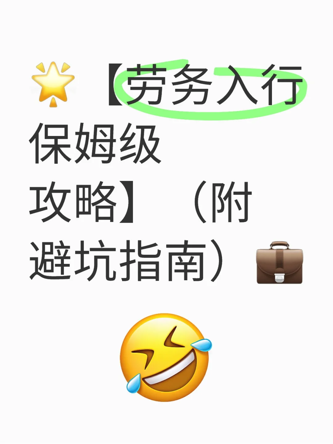 【劳务入行保姆级攻略】