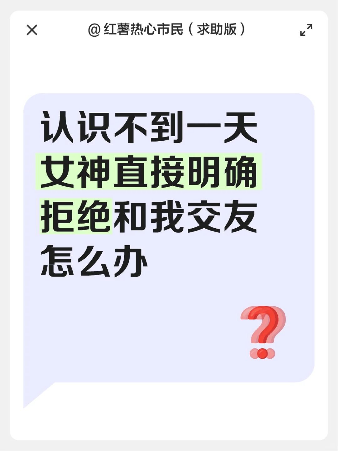 认识不到一天女神明确拒绝和我交友怎么办