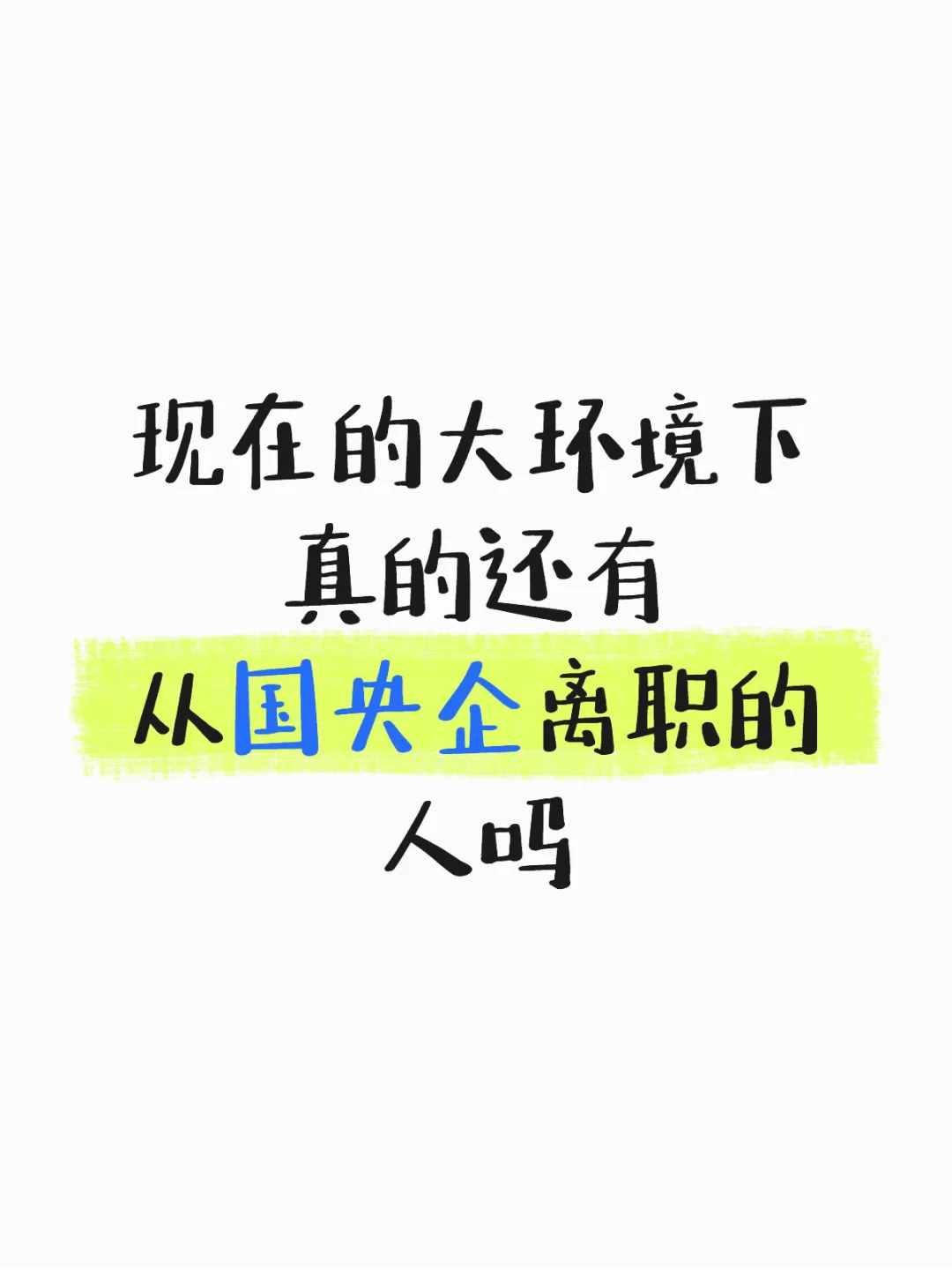 从国央企离职的打工人进来聊聊吧