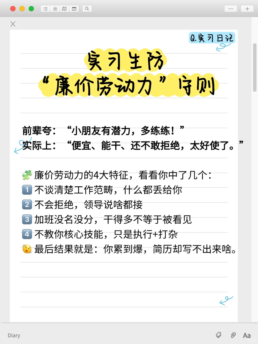 实习生防“廉价劳动力”守则